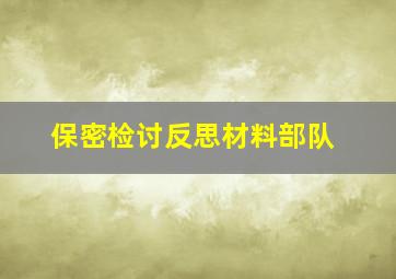 保密检讨反思材料部队