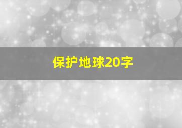 保护地球20字