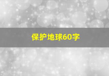 保护地球60字