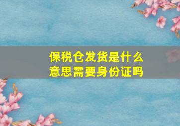 保税仓发货是什么意思需要身份证吗