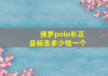 保罗polo衫正品标志多少钱一个