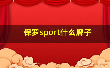 保罗sport什么牌子