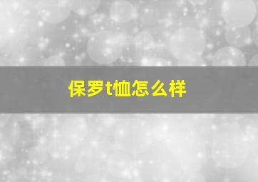 保罗t恤怎么样