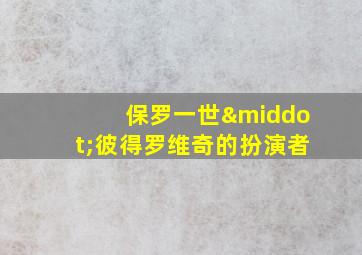 保罗一世·彼得罗维奇的扮演者