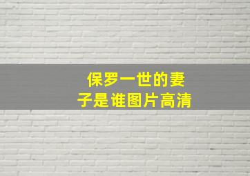 保罗一世的妻子是谁图片高清