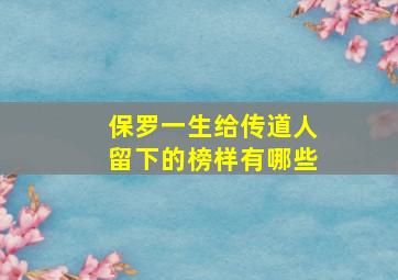 保罗一生给传道人留下的榜样有哪些