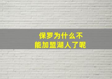 保罗为什么不能加盟湖人了呢