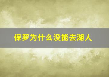 保罗为什么没能去湖人