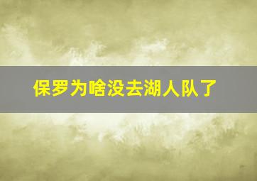 保罗为啥没去湖人队了