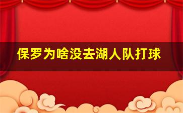 保罗为啥没去湖人队打球