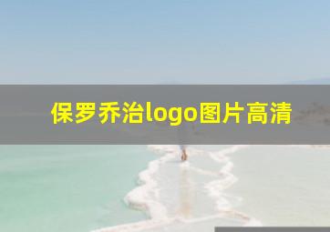 保罗乔治logo图片高清