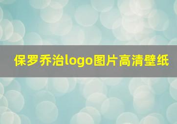 保罗乔治logo图片高清壁纸