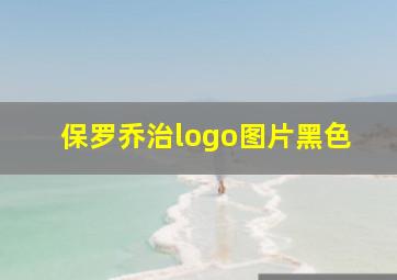 保罗乔治logo图片黑色