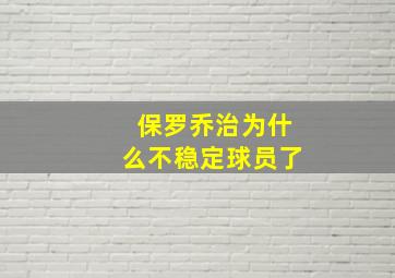 保罗乔治为什么不稳定球员了