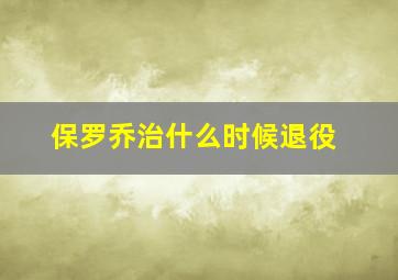 保罗乔治什么时候退役