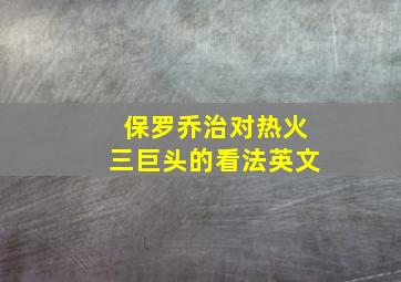 保罗乔治对热火三巨头的看法英文