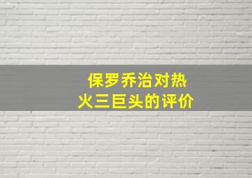 保罗乔治对热火三巨头的评价