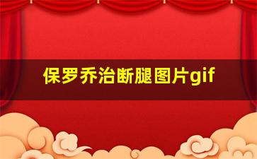 保罗乔治断腿图片gif