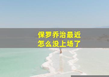 保罗乔治最近怎么没上场了