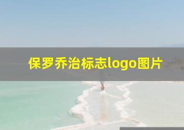 保罗乔治标志logo图片