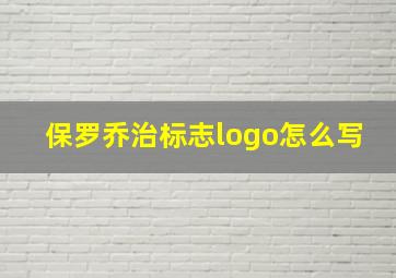 保罗乔治标志logo怎么写