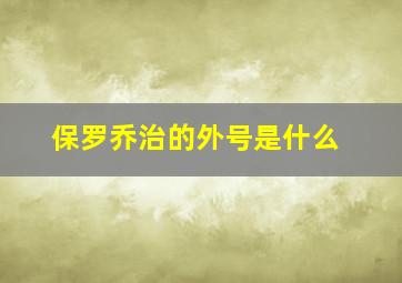 保罗乔治的外号是什么