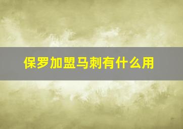 保罗加盟马刺有什么用