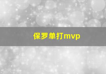 保罗单打mvp