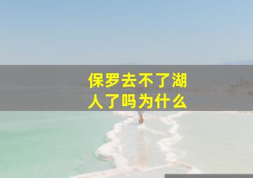 保罗去不了湖人了吗为什么