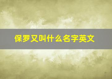 保罗又叫什么名字英文