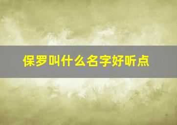 保罗叫什么名字好听点