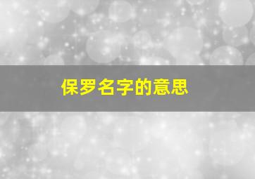 保罗名字的意思