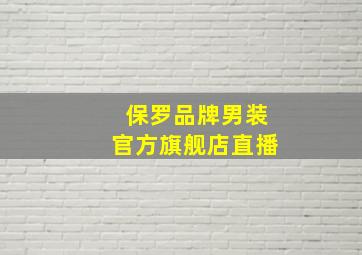 保罗品牌男装官方旗舰店直播