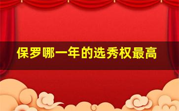 保罗哪一年的选秀权最高