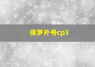 保罗外号cp3