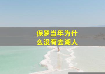 保罗当年为什么没有去湖人