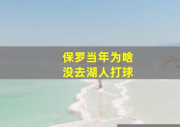 保罗当年为啥没去湖人打球