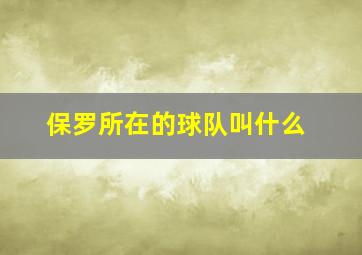 保罗所在的球队叫什么