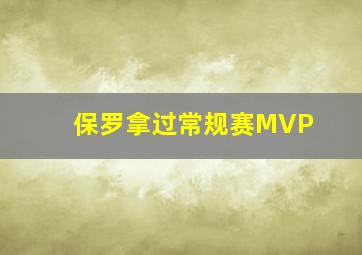 保罗拿过常规赛MVP