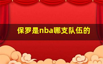 保罗是nba哪支队伍的