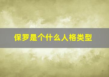 保罗是个什么人格类型