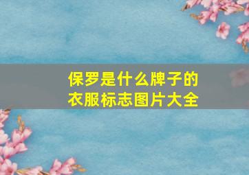 保罗是什么牌子的衣服标志图片大全