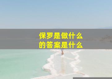 保罗是做什么的答案是什么