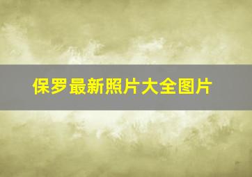 保罗最新照片大全图片