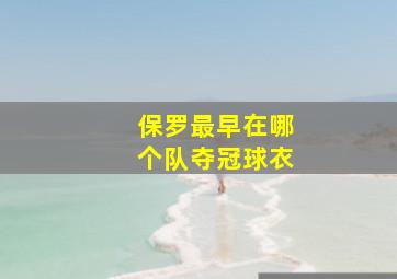 保罗最早在哪个队夺冠球衣