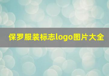 保罗服装标志logo图片大全