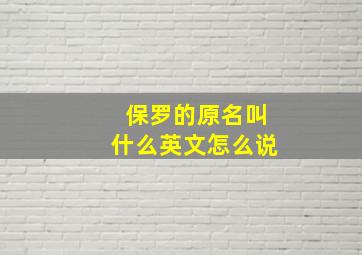 保罗的原名叫什么英文怎么说