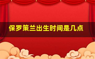 保罗策兰出生时间是几点