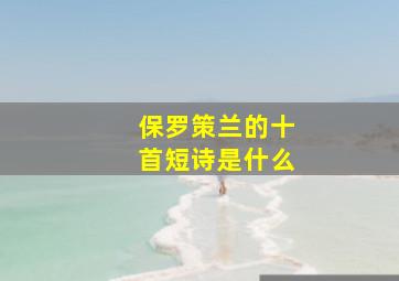 保罗策兰的十首短诗是什么