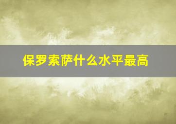 保罗索萨什么水平最高